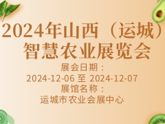 2024年山西（运城）智慧农业展览会