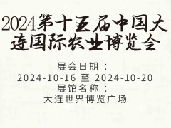 2024第十五届中国大连国际农业博览会