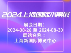 2024上海国际水果展