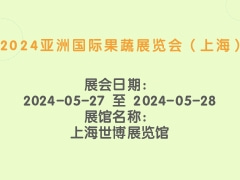 2024亚洲国际果蔬展览会（上海）