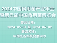 2024中国食用菌产业年会暨第五届中国食用菌博览会