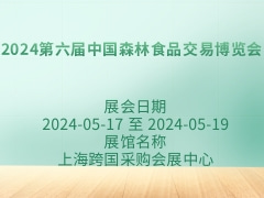 2024第六届中国森林食品交易博览会