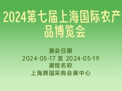 2024第七届上海国际农产品博览会