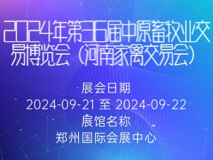 2024年第36届中原畜牧业交易博览会（河南家禽交易会）