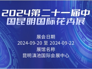 2024第二十一届中国昆明国际花卉展