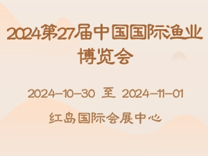 2024第27届中国国际渔业博览会