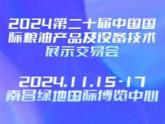 2024第二十届中国国际粮油产品及设备技术展示交易会