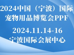 2024中国（宁波）国际宠物用品博览会PPF